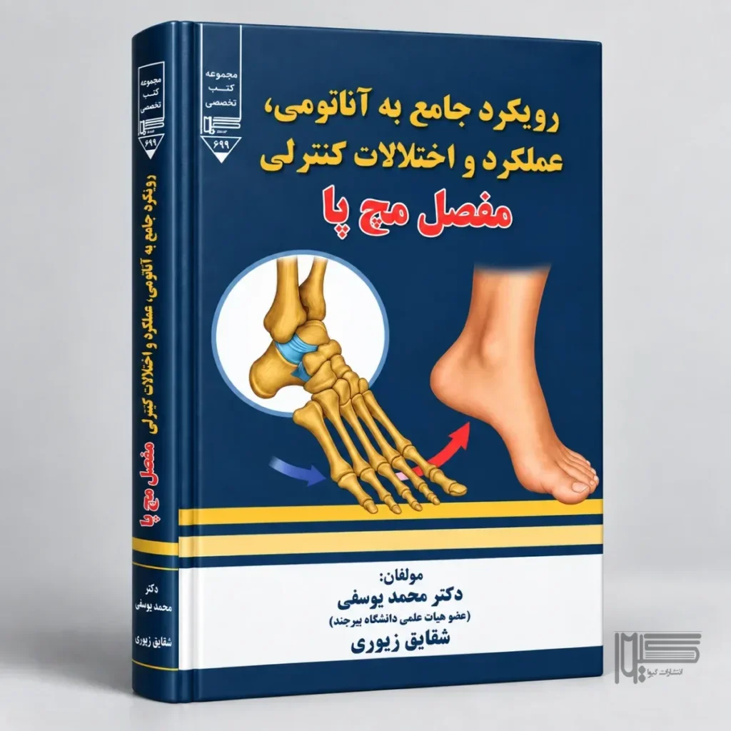 رویکردی جامع به آناتومی، عملکرد و اختلالات کنترلی مفصل مچ پا
