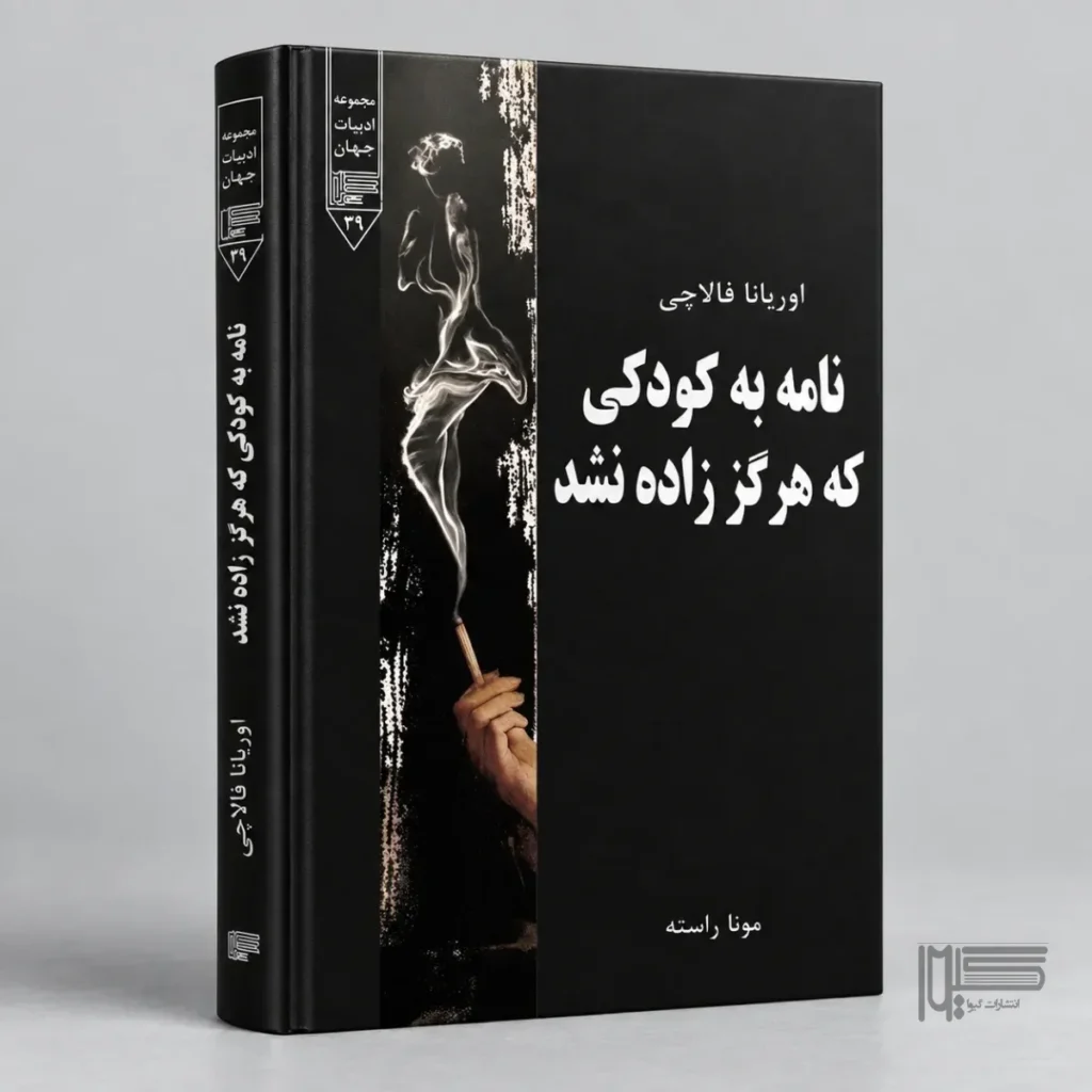 نامه به کودکی که هرگز زاده نشد