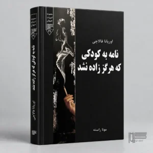 نامه به کودکی که هرگز زاده نشد
