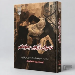 کتاب نجوای آرزوی جاودانم