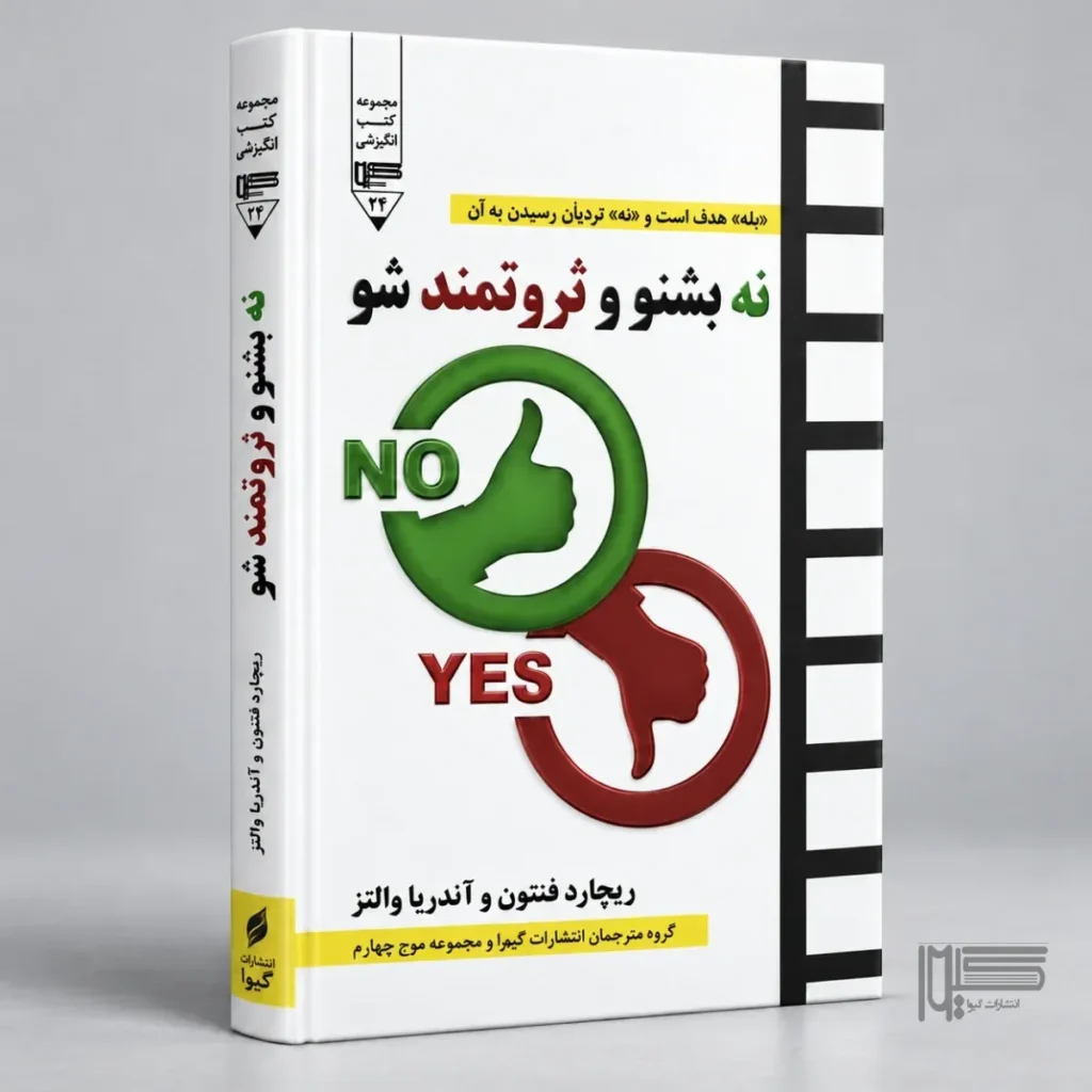 معرفی کتاب نه بشنو و ثروتمند شو