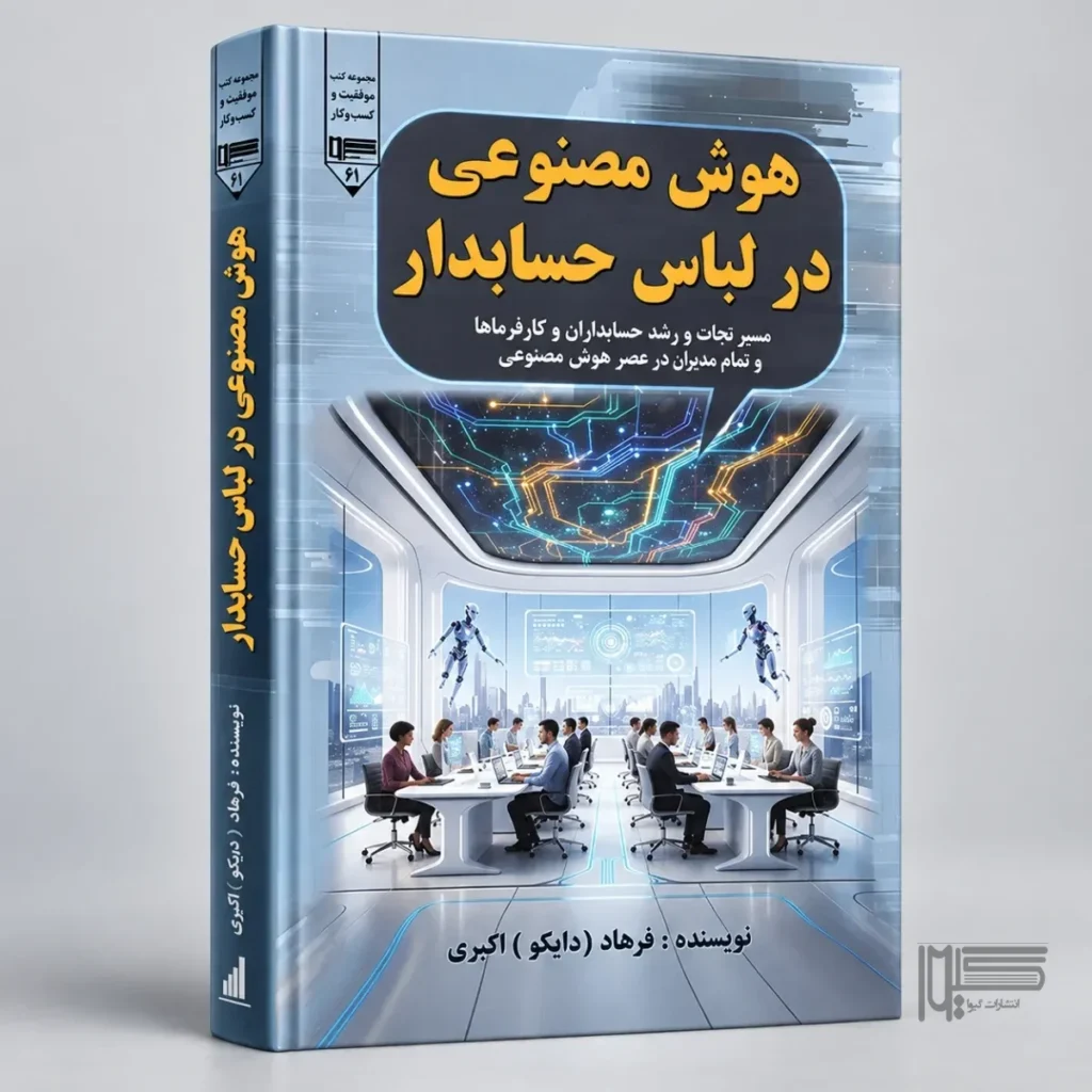 هوش مصنوعی در لباس حسابدار