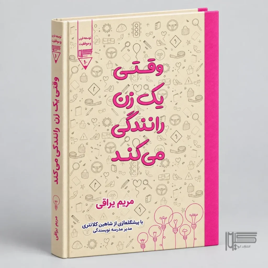 وقتی یک زن رانندگی می کند