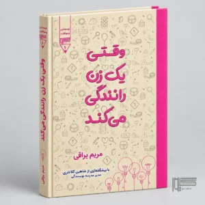 وقتی یک زن رانندگی می کند