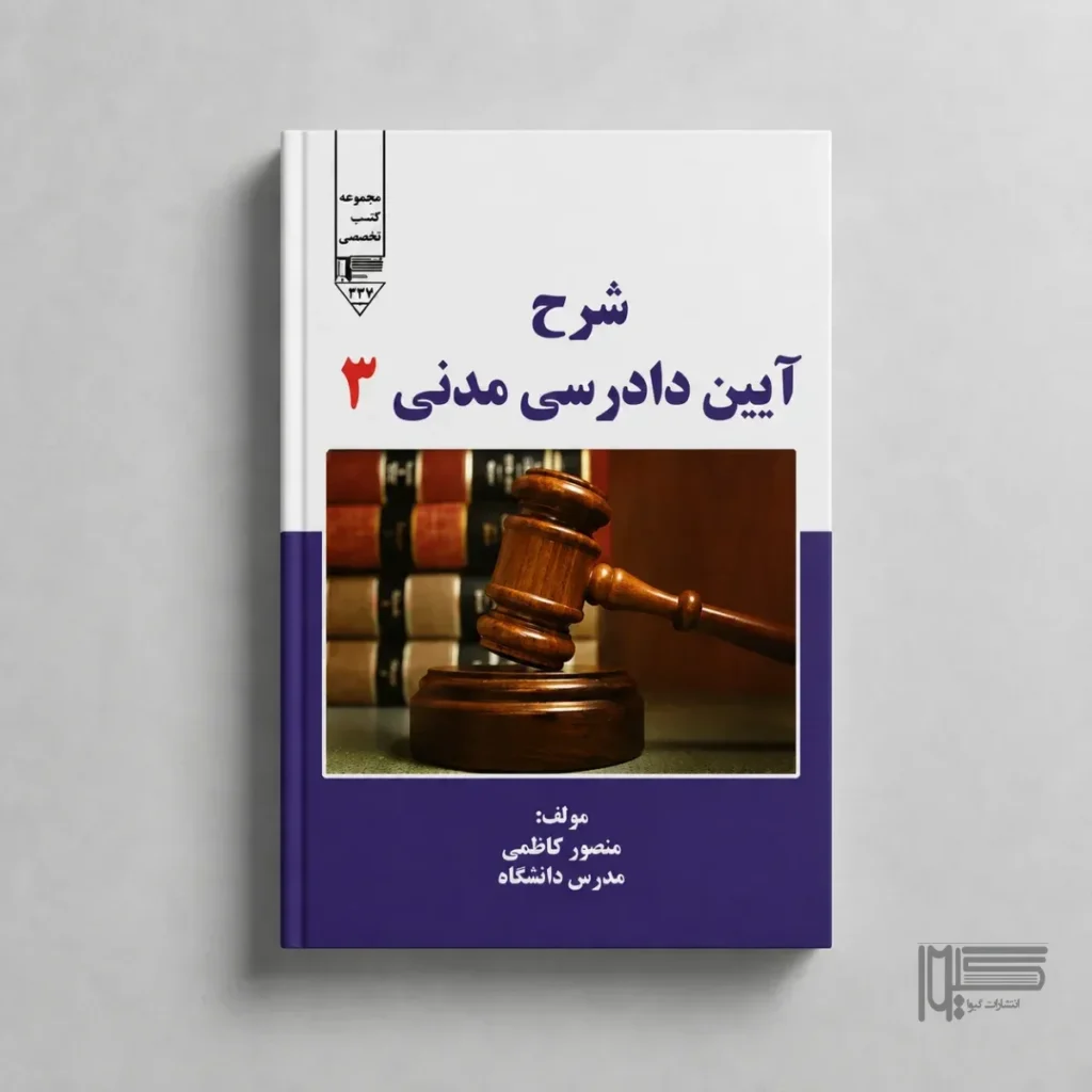 شرح آیین دادرسی مدنی ۳