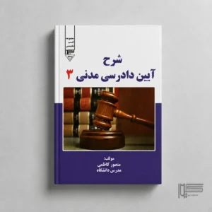 شرح آیین دادرسی مدنی ۳