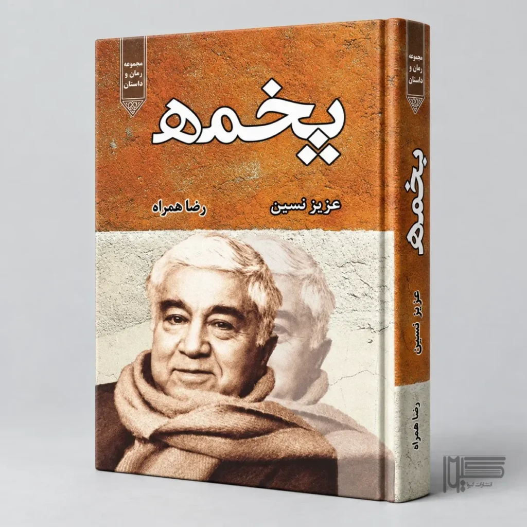 کتاب پخمه