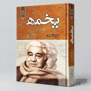کتاب پخمه
