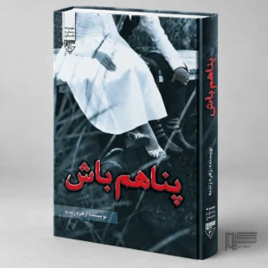 کتاب پناهم باش