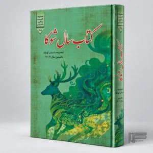 سال شوکا