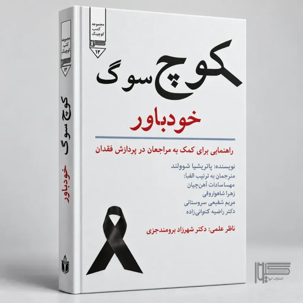معرفی کتاب کوچ سوگ خودباور