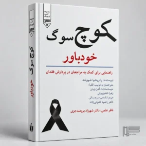 معرفی کتاب کوچ سوگ خودباور