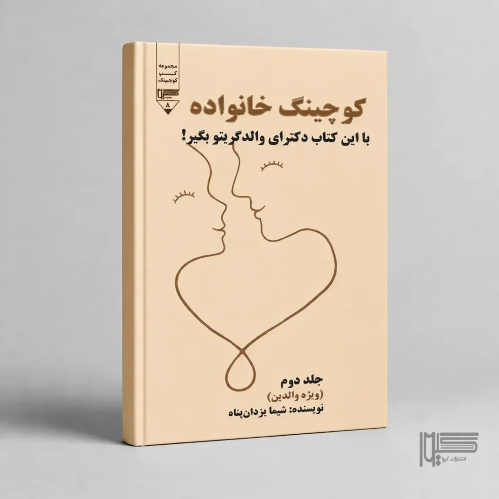کوچینگ خانواده (جلد دوم)