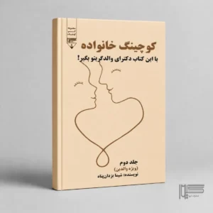 کوچینگ خانواده (جلد دوم)