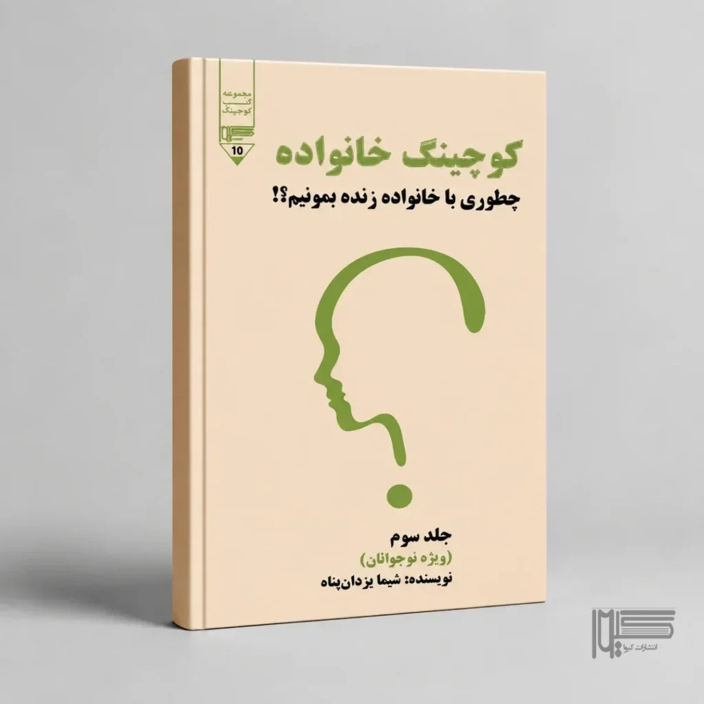 «کوچینگ خانواده (جلد سوم)»