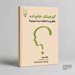 «کوچینگ خانواده (جلد سوم)»