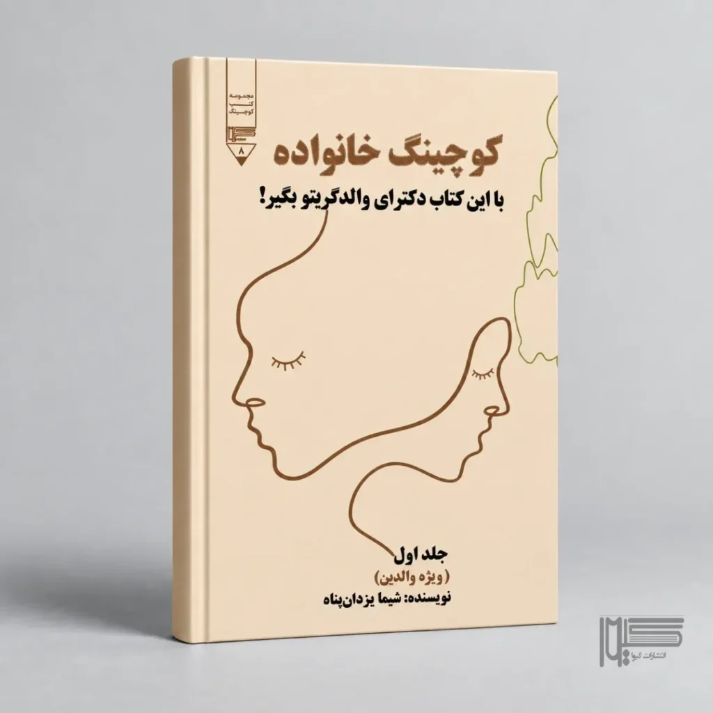 کوچینگ خانواده (جلد اول)