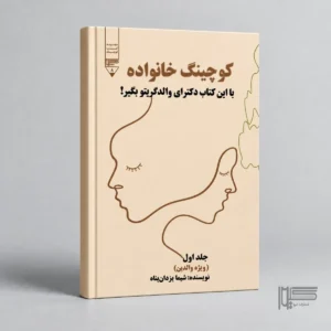 کوچینگ خانواده (جلد اول)