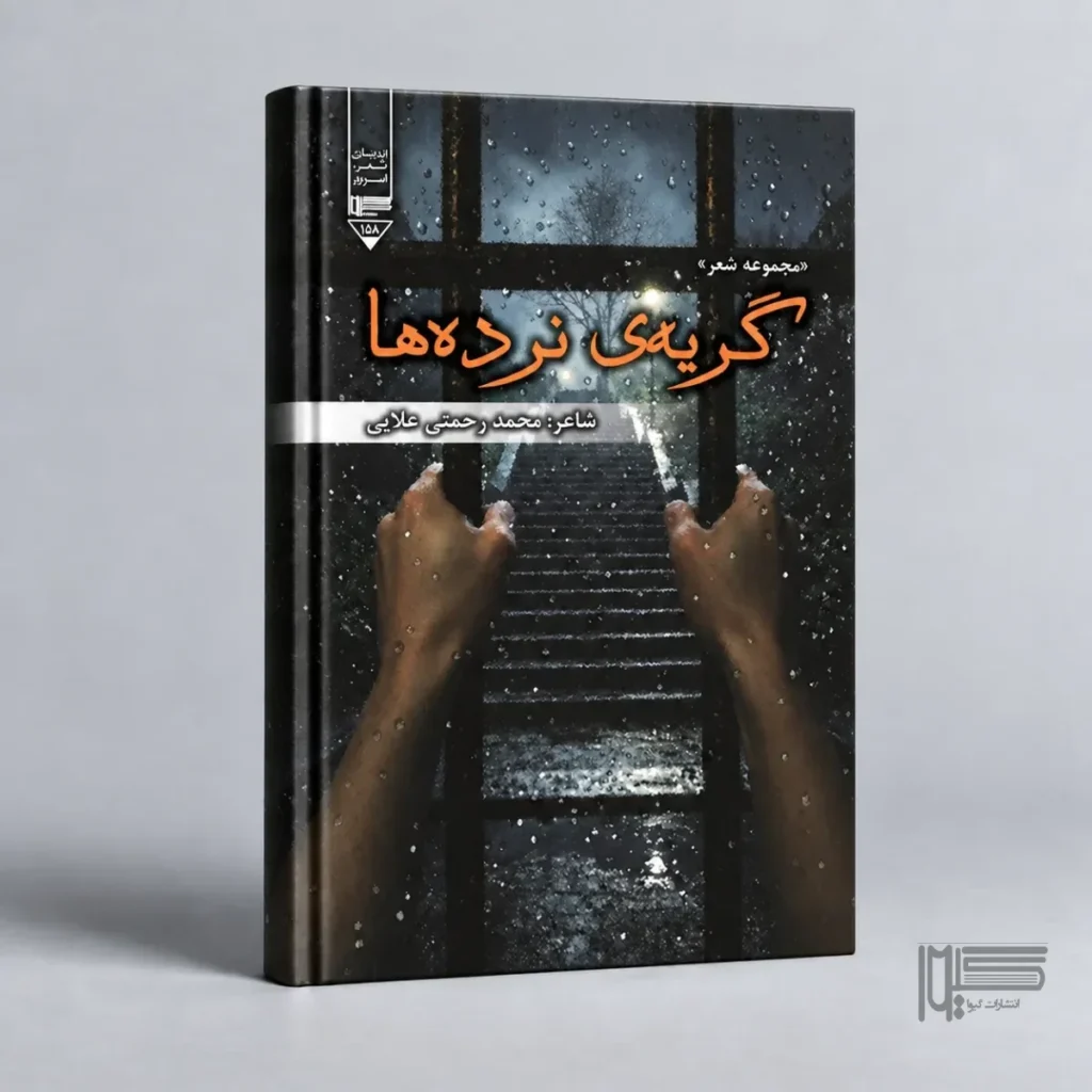 گریه نرده‌ها