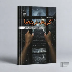 گریه نرده‌ها