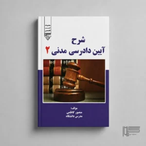 شرح آیین دادرسی مدنی ۲