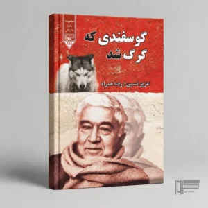 گوسفندی که گرگ شد
