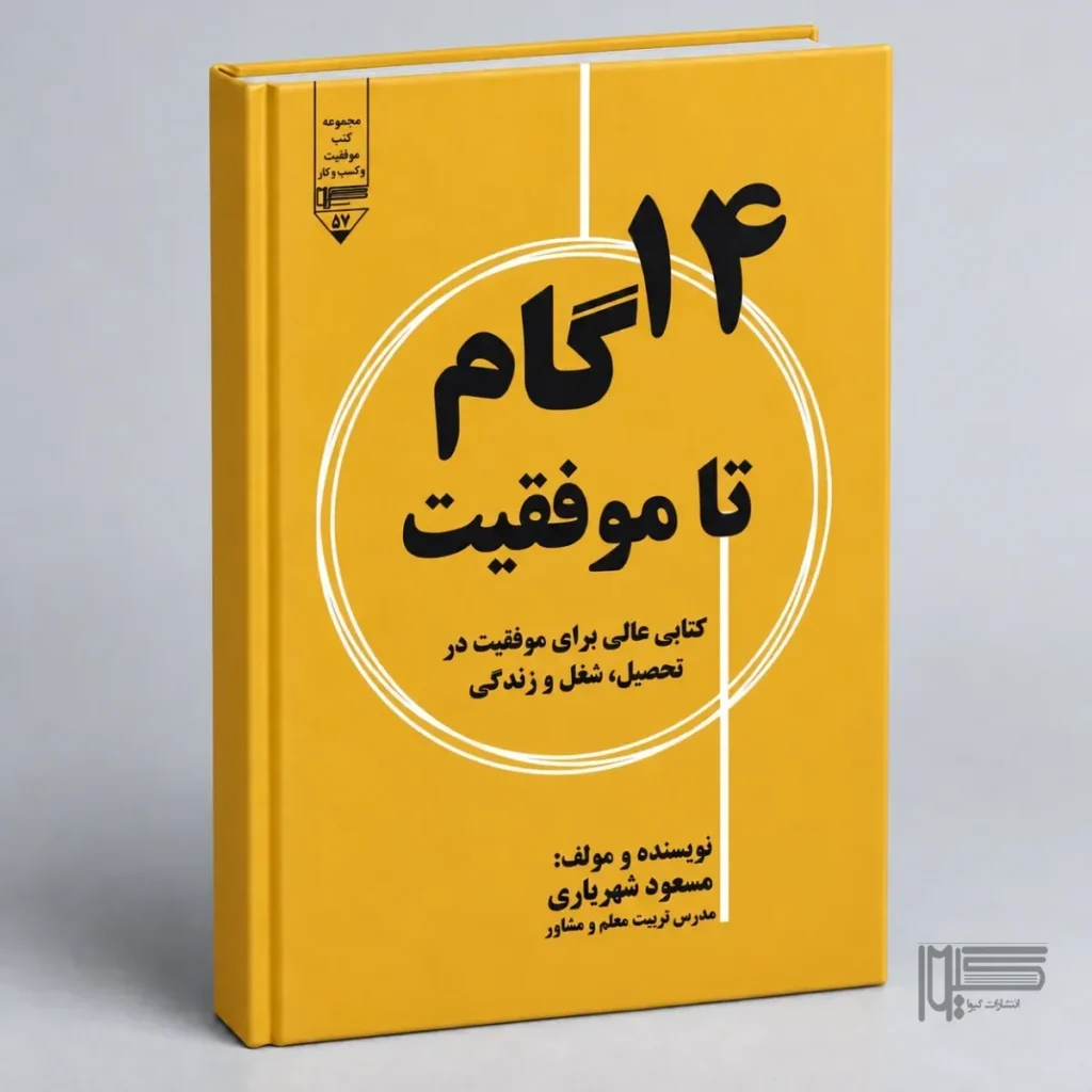 ۱۴ گام تا موفقیت