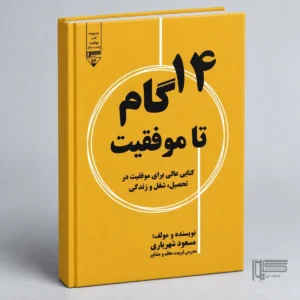 ۱۴ گام تا موفقیت