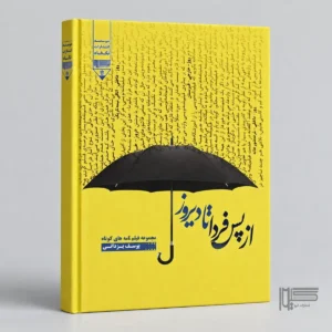 از پس فردا تا دیروز