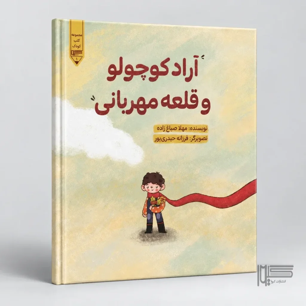 آراد کوچولو و قلعه مهربانی
