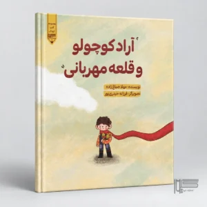 آراد کوچولو و قلعه مهربانی