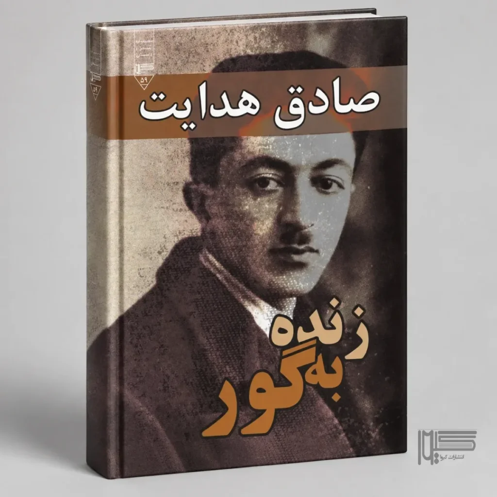زنده به گور