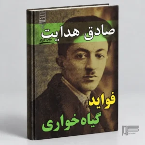 کتاب فواید گیاهخواری