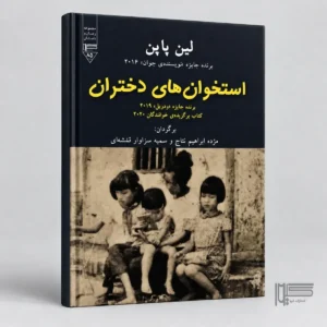 کتاب استخوان های دختران