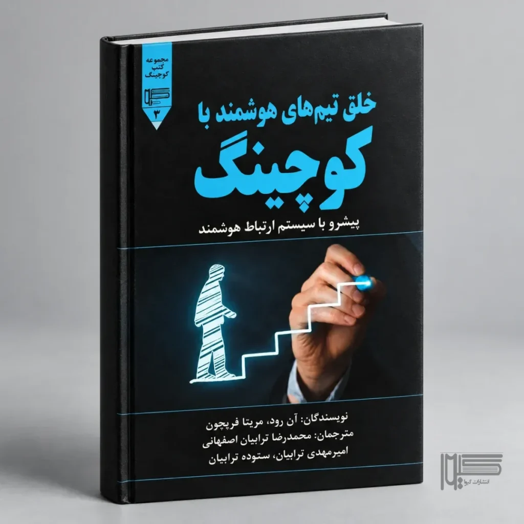 خلق تیم‌های هوشمند با کوچینگ