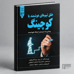 خلق تیم‌های هوشمند با کوچینگ