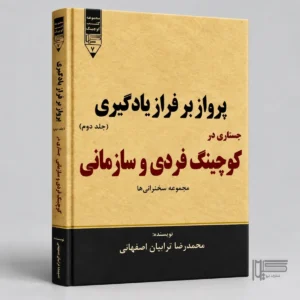 کتاب پرواز بر فراز یادگیری؛ جستاری در کوچینگ فردی و سازمانی (جلد دوم)