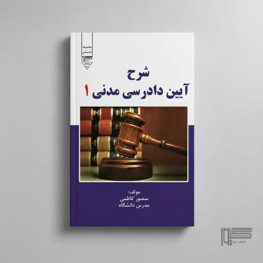 شرح آیین دادرسی مدنی ۱