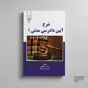 شرح آیین دادرسی مدنی ۱