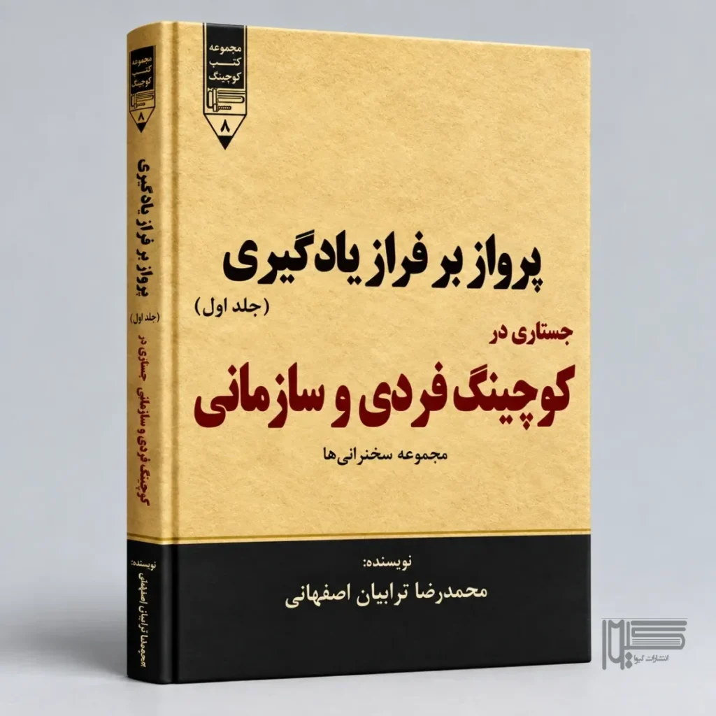 رواز بر فراز یادگیری؛ جستاری در کوچینگ فردی و سازمانی (جلد اول)