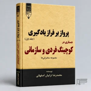 رواز بر فراز یادگیری؛ جستاری در کوچینگ فردی و سازمانی (جلد اول)