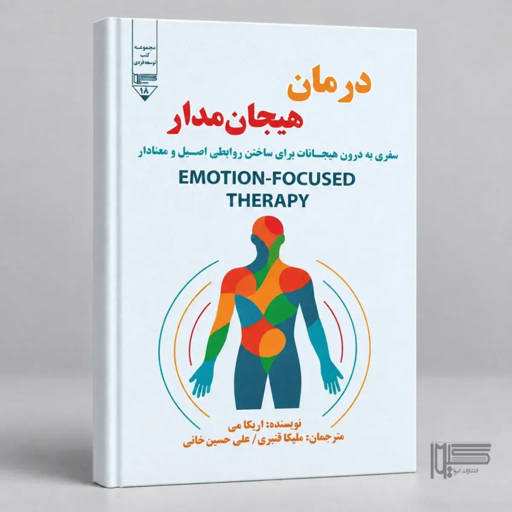 درمان هیجان‌مدار