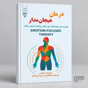 درمان هیجان‌مدار