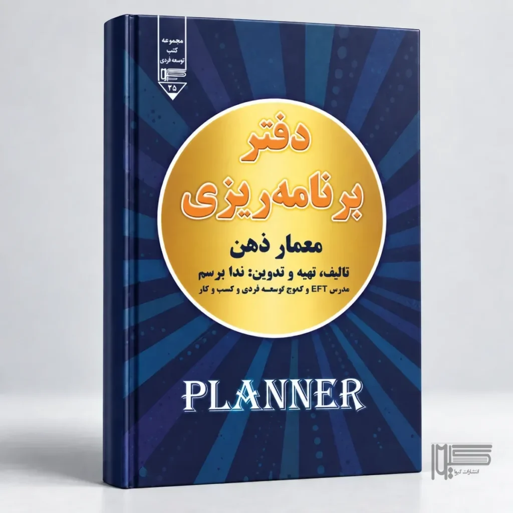 دفتر برنامه‌ریزی معمار ذهن