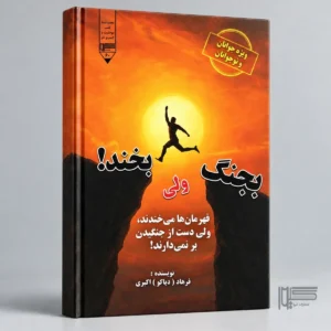 بجنگ ولی بخند!