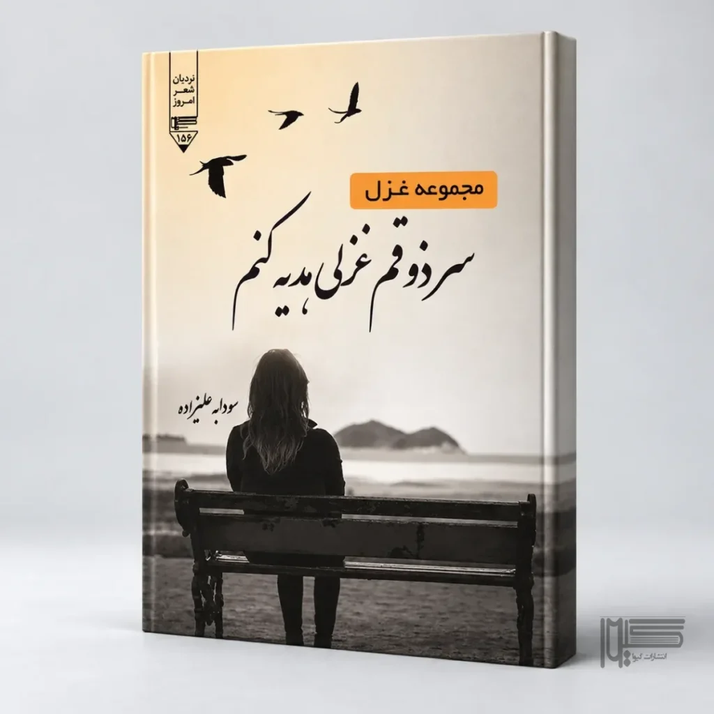 کتاب سر ذوقم غزلی هدیه کنم