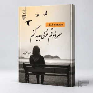 کتاب سر ذوقم غزلی هدیه کنم