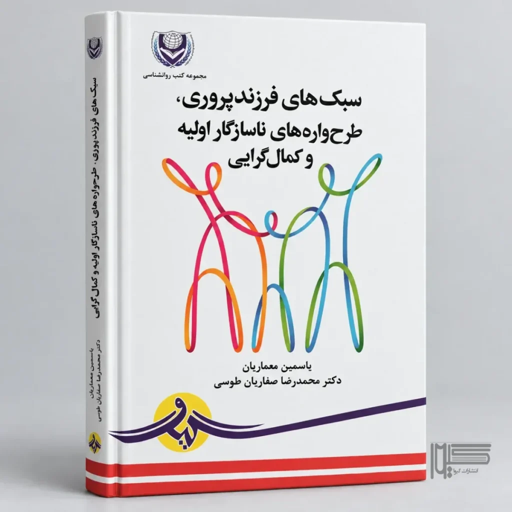 سبک‌های فرزندپروری، طرح‌واره‌های ناسازگار اولیه و کمال‌گرایی