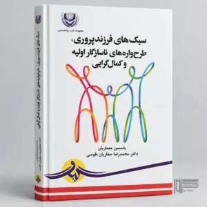 سبک‌های فرزندپروری، طرح‌واره‌های ناسازگار اولیه و کمال‌گرایی