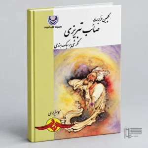 گلچین غزلیات صائب تبریزی